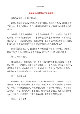 迎接期末考试国旗下讲话稿范文