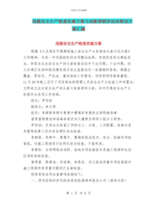 迎接安全生产检查实施方案与迎新春联欢活动策划方案汇编