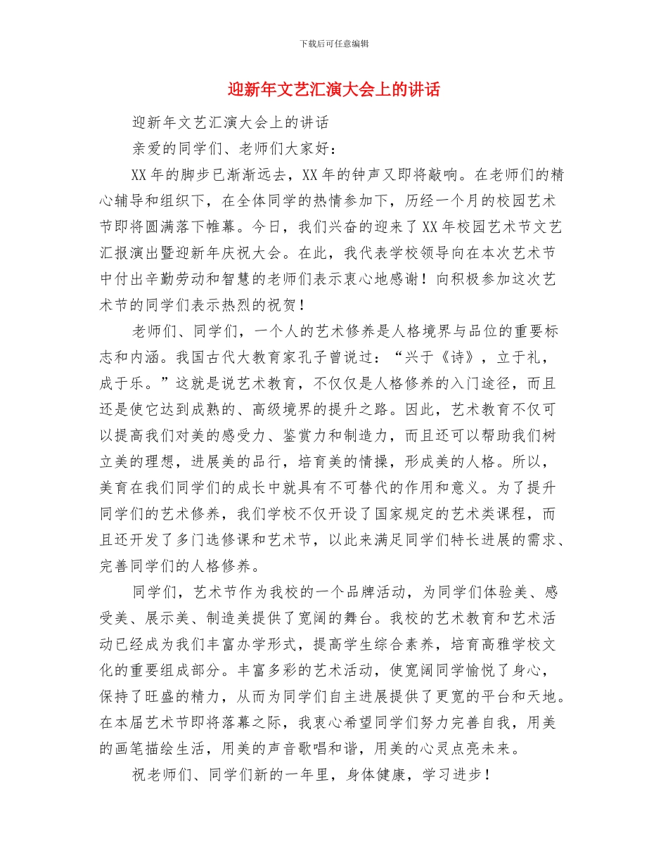 迎新会讲话稿与迎新年文艺汇演大会上的讲话汇编_第3页