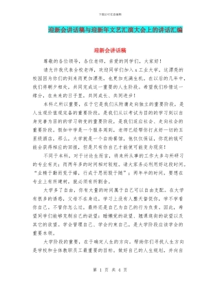 迎新会讲话稿与迎新年文艺汇演大会上的讲话汇编