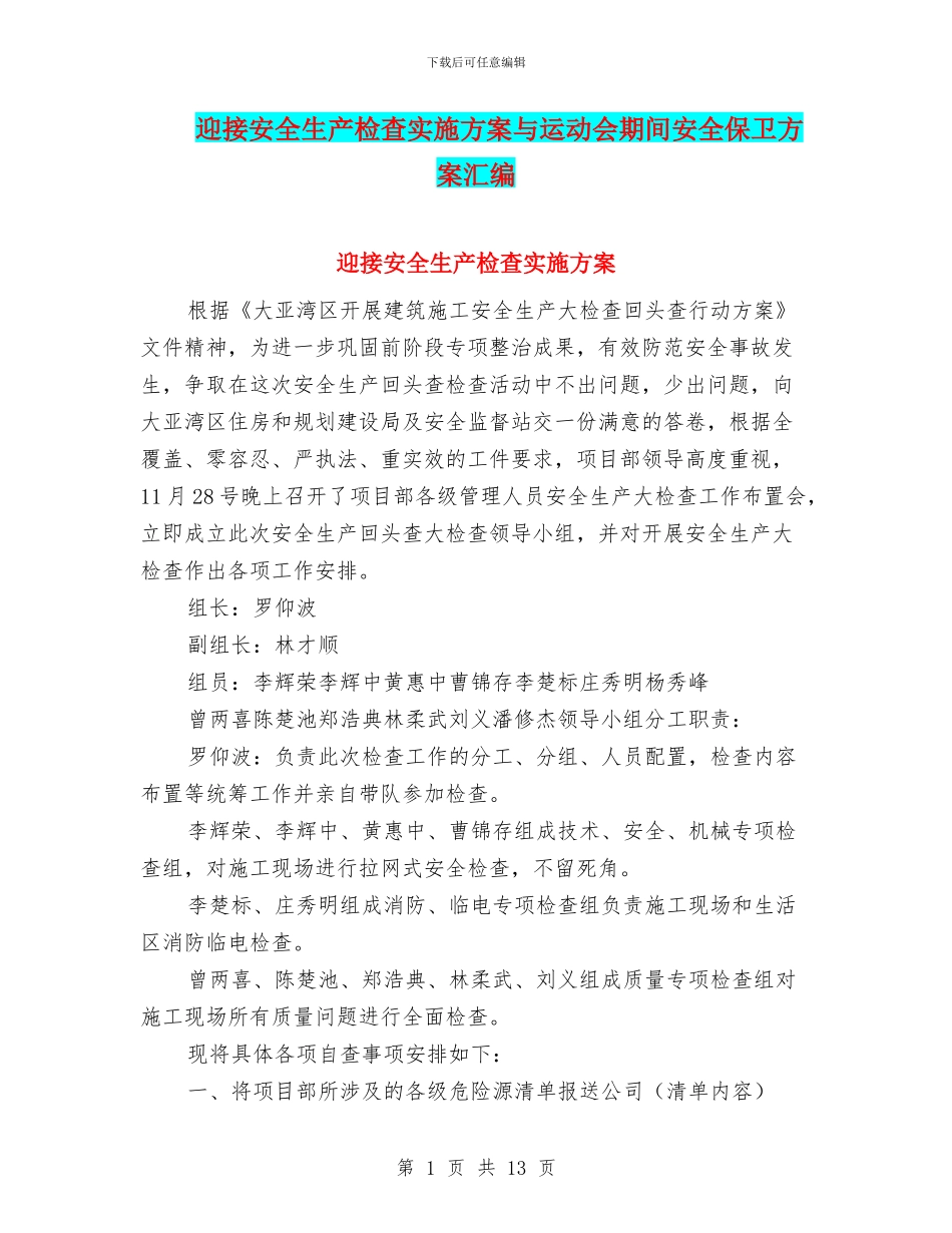 迎接安全生产检查实施方案与运动会期间安全保卫方案汇编_第1页