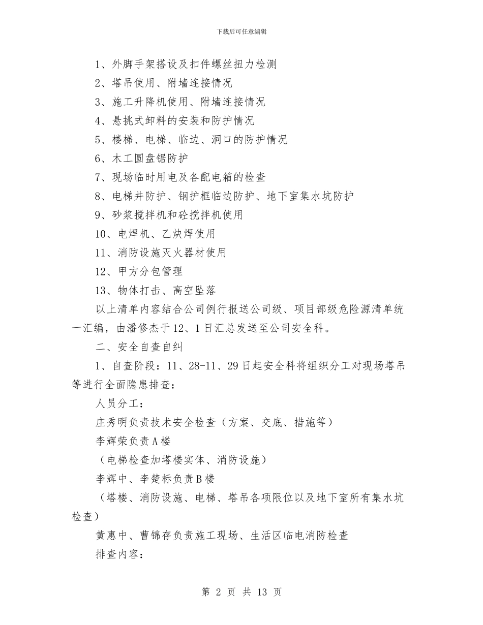 迎接安全生产检查实施方案与运动会期间安全保卫方案汇编_第2页