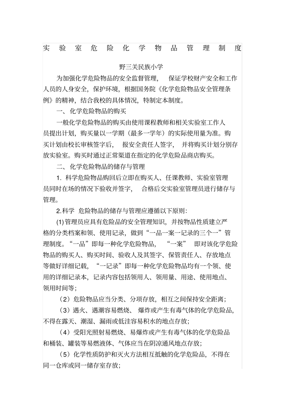 小学试验室危险化学物品管理制度_第1页