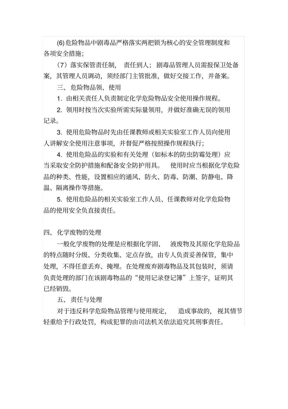 小学试验室危险化学物品管理制度_第2页