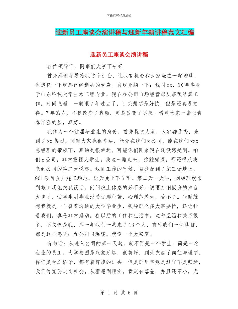 迎新员工座谈会演讲稿与迎新年演讲稿范文汇编_第1页