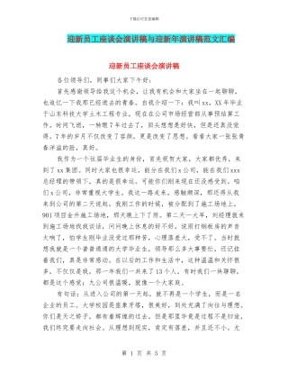 迎新员工座谈会演讲稿与迎新年演讲稿范文汇编