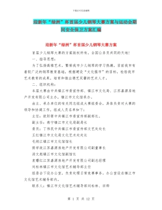迎新年“绿洲”杯首届少儿钢琴大赛方案与运动会期间安全保卫方案汇编