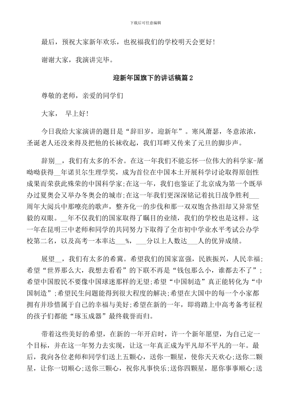 迎新年国旗下的讲话稿_第2页