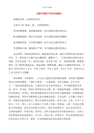 迎新年国旗下的讲话稿