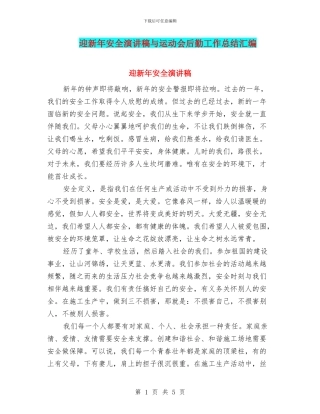 迎新年安全演讲稿与运动会后勤工作总结汇编