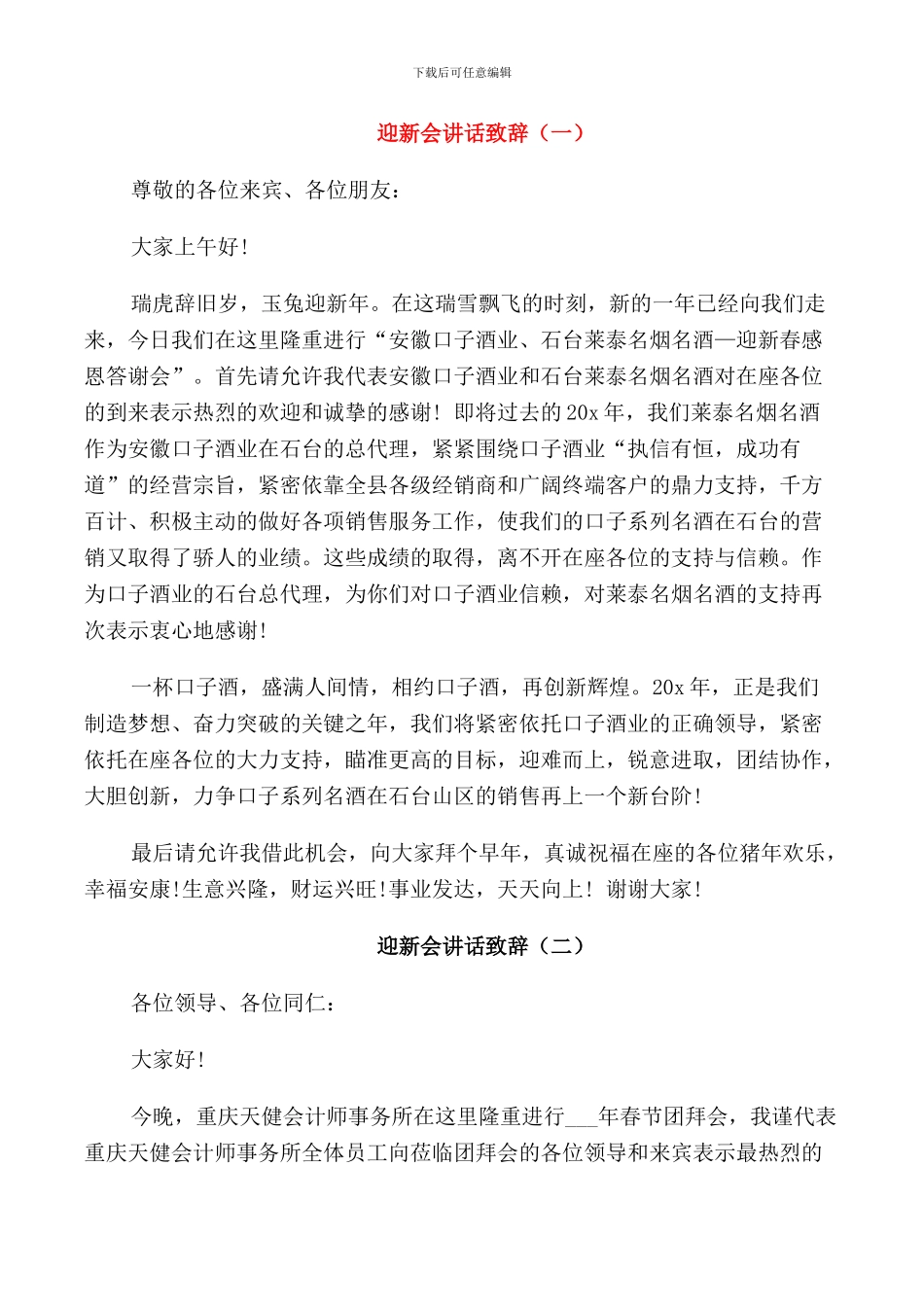 迎新会讲话致辞_第1页