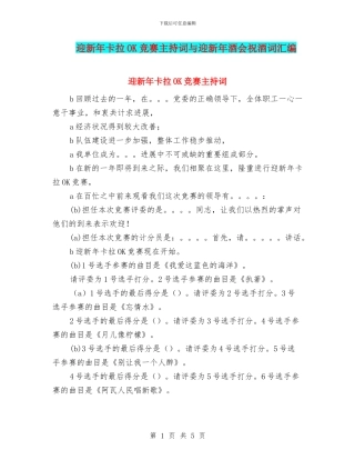 迎新年卡拉OK比赛主持词与迎新年酒会祝酒词汇编