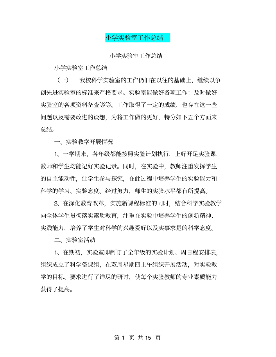小学试验室工作总结【可编辑版】_第1页