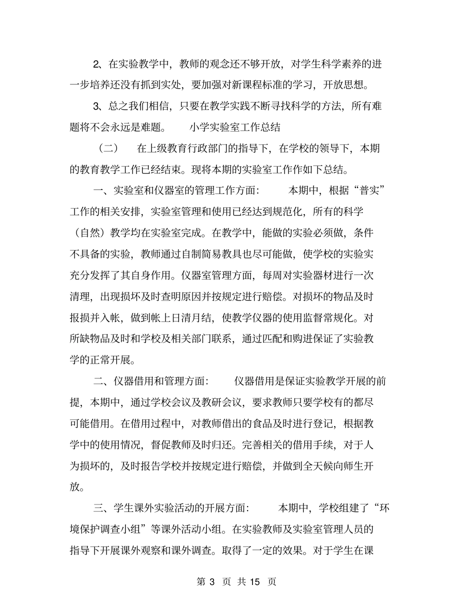 小学试验室工作总结【可编辑版】_第3页