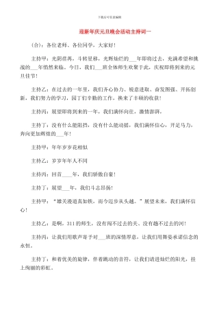 迎新年庆元旦晚会活动主持词