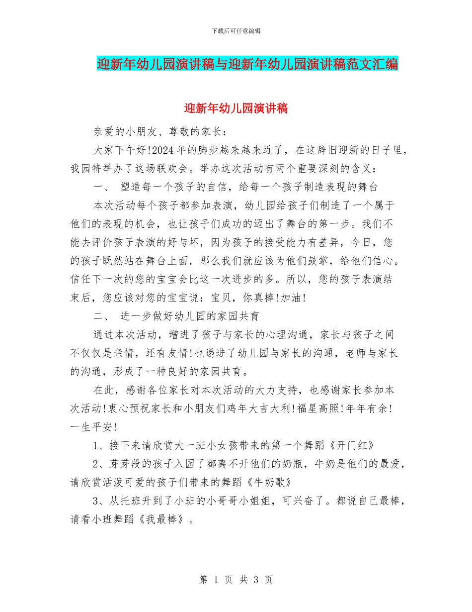 迎新年幼儿园演讲稿与迎新年幼儿园演讲稿范文汇编_第1页