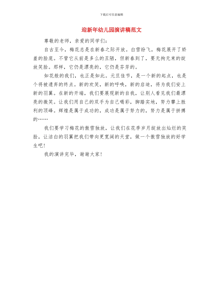 迎新年幼儿园演讲稿与迎新年幼儿园演讲稿范文汇编_第3页
