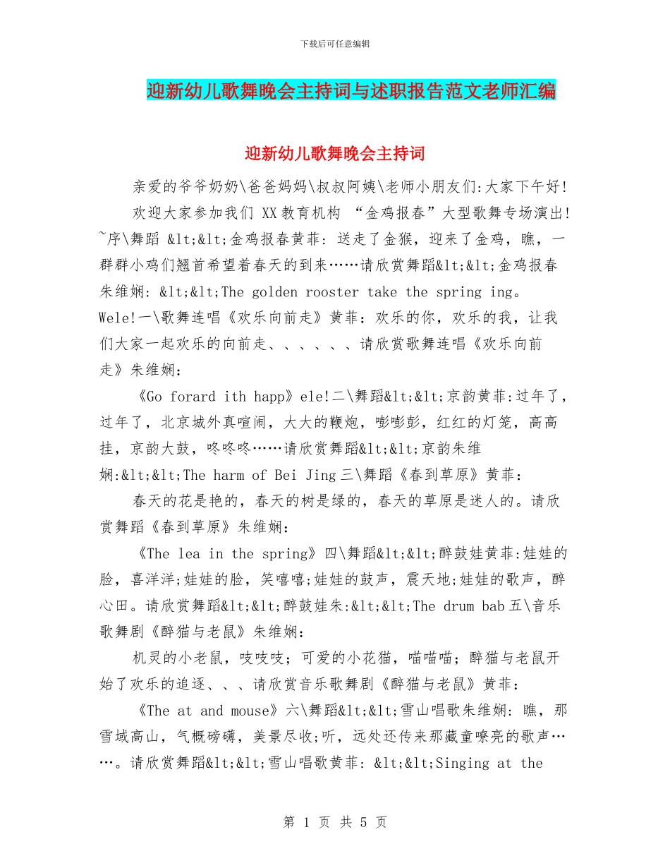 迎新幼儿歌舞晚会主持词与述职报告范文教师汇编_第1页