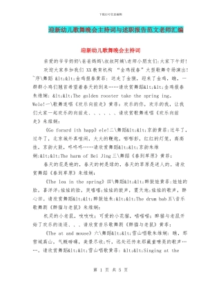 迎新幼儿歌舞晚会主持词与述职报告范文教师汇编