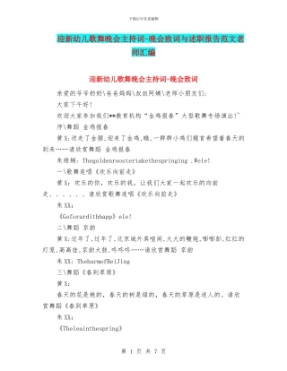 迎新幼儿歌舞晚会主持词-晚会致词与述职报告范文教师汇编