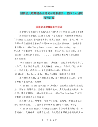 迎新幼儿歌舞晚会主持词与述职报告：教师个人述职报告汇编