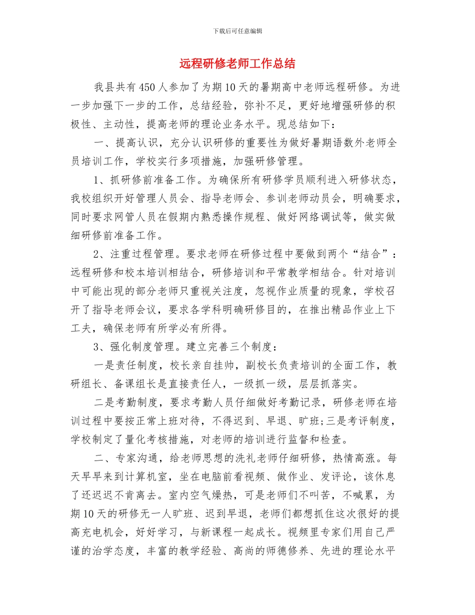 迎新幼儿歌舞晚会主持词与远程研修教师工作总结汇编_第3页