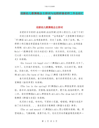 迎新幼儿歌舞晚会主持词与远程研修教师工作总结汇编