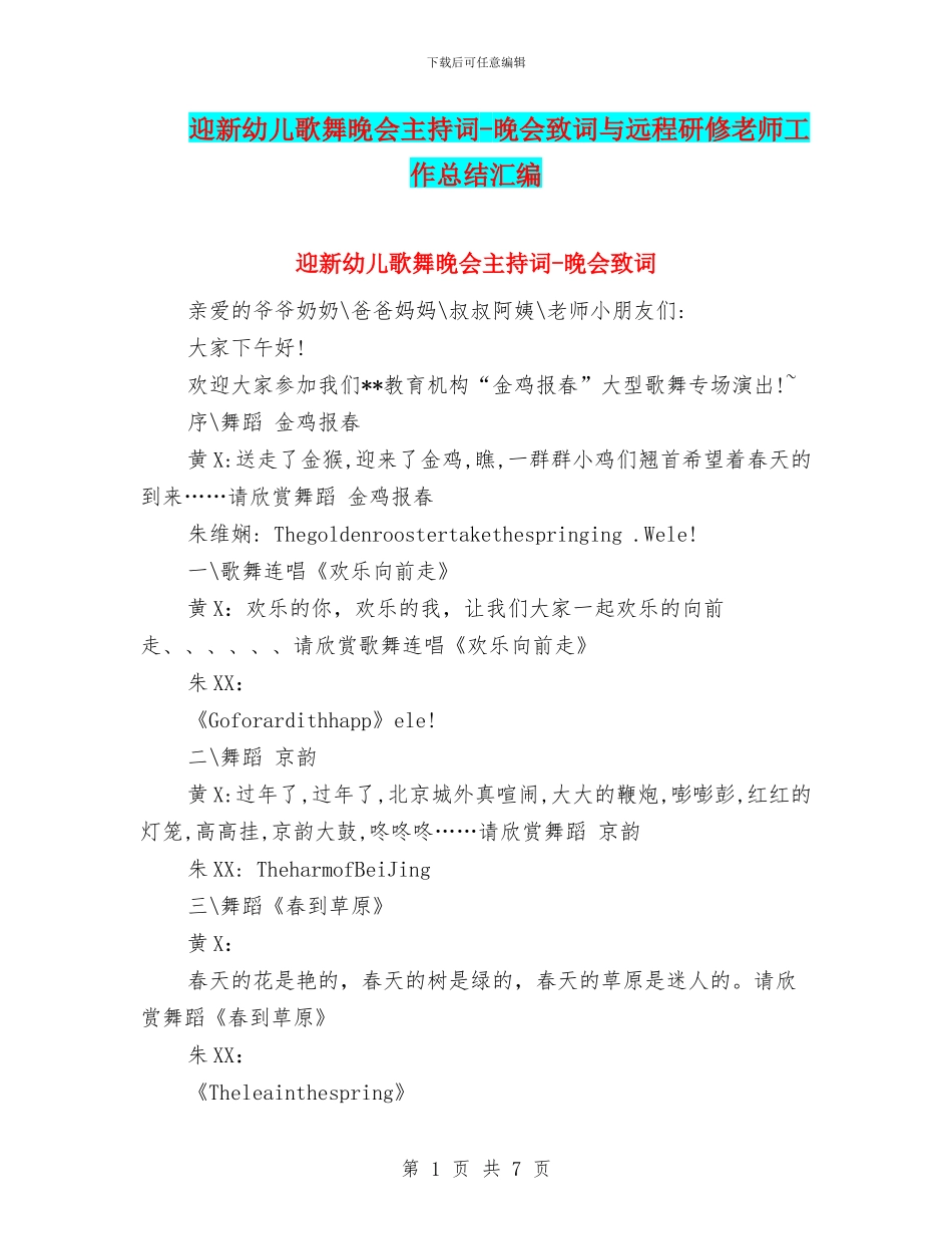 迎新幼儿歌舞晚会主持词-晚会致词与远程研修教师工作总结汇编_第1页