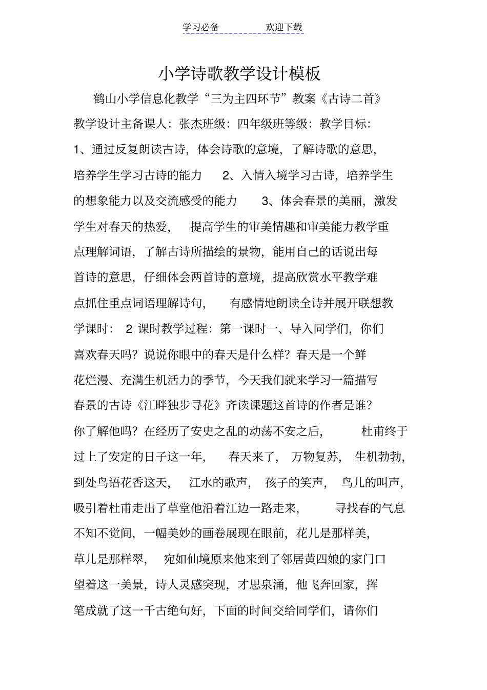小学诗歌教学设计模板_第1页