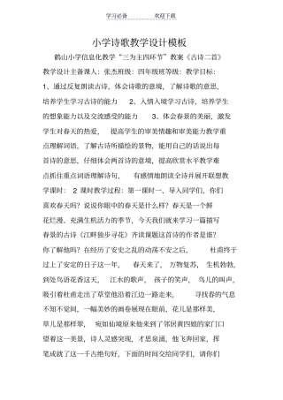 小学诗歌教学设计模板