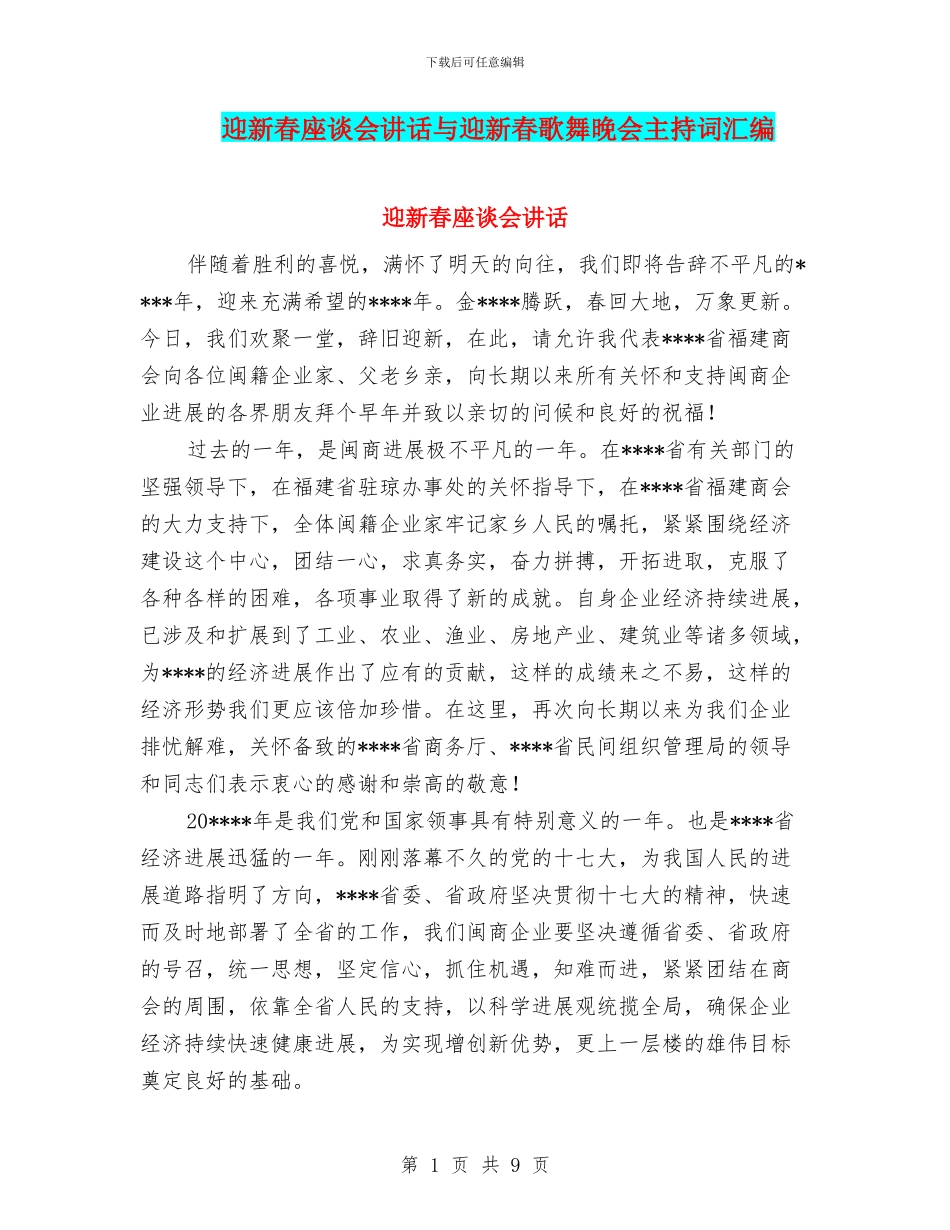 迎新春座谈会讲话与迎新春歌舞晚会主持词汇编_第1页