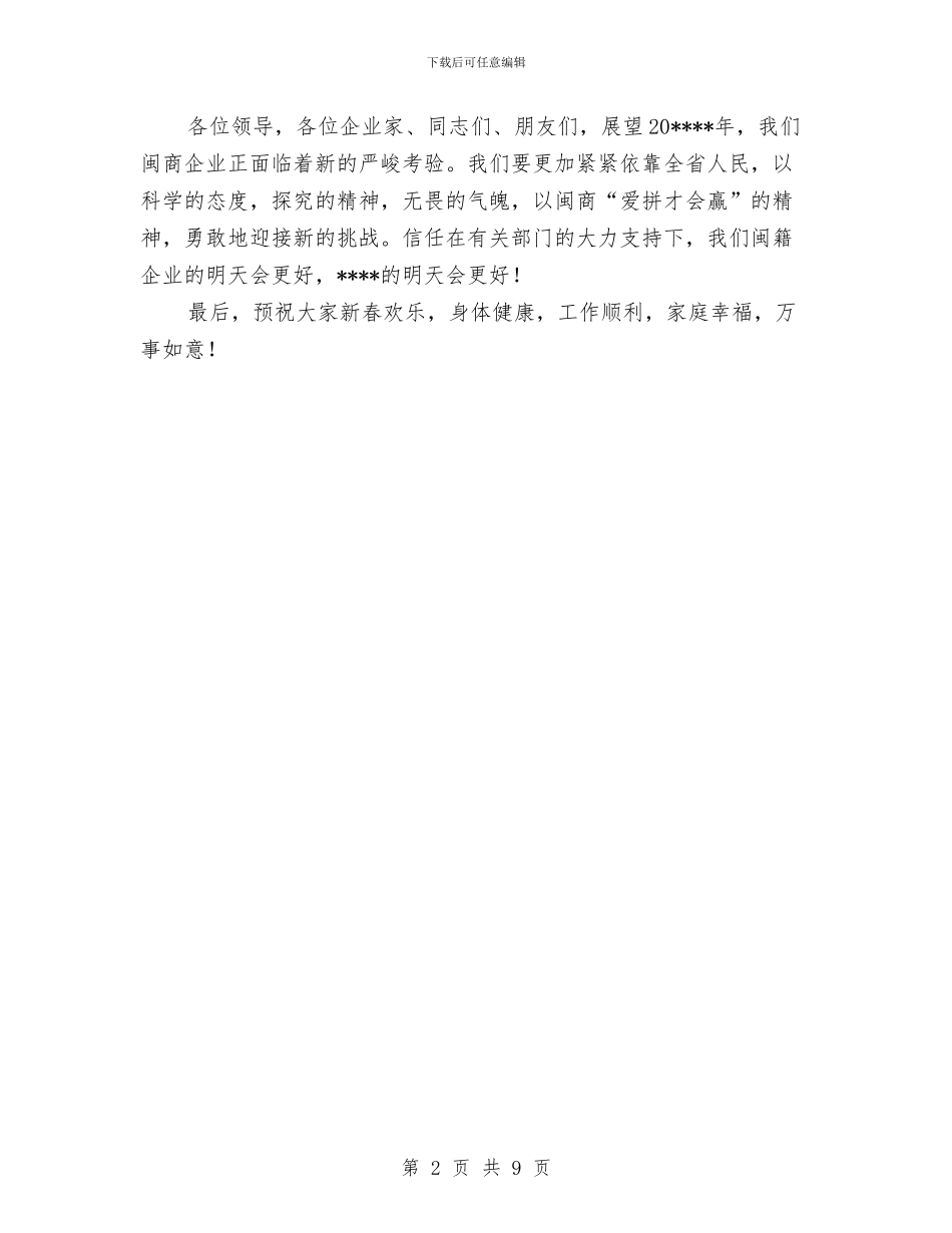 迎新春座谈会讲话与迎新春歌舞晚会主持词汇编_第2页