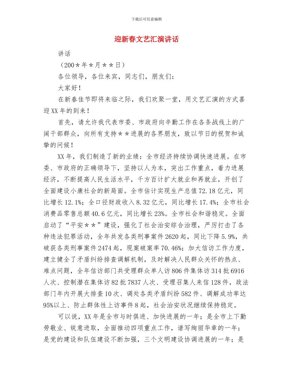 迎新春国税联欢会致辞与迎新春文艺汇演讲话汇编_第3页