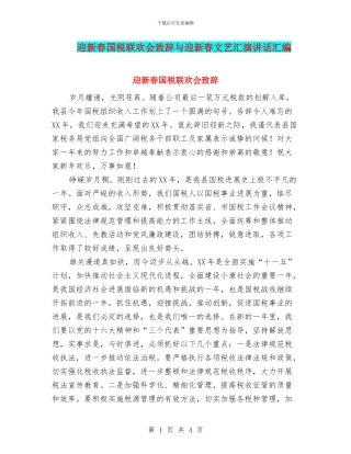 迎新春国税联欢会致辞与迎新春文艺汇演讲话汇编