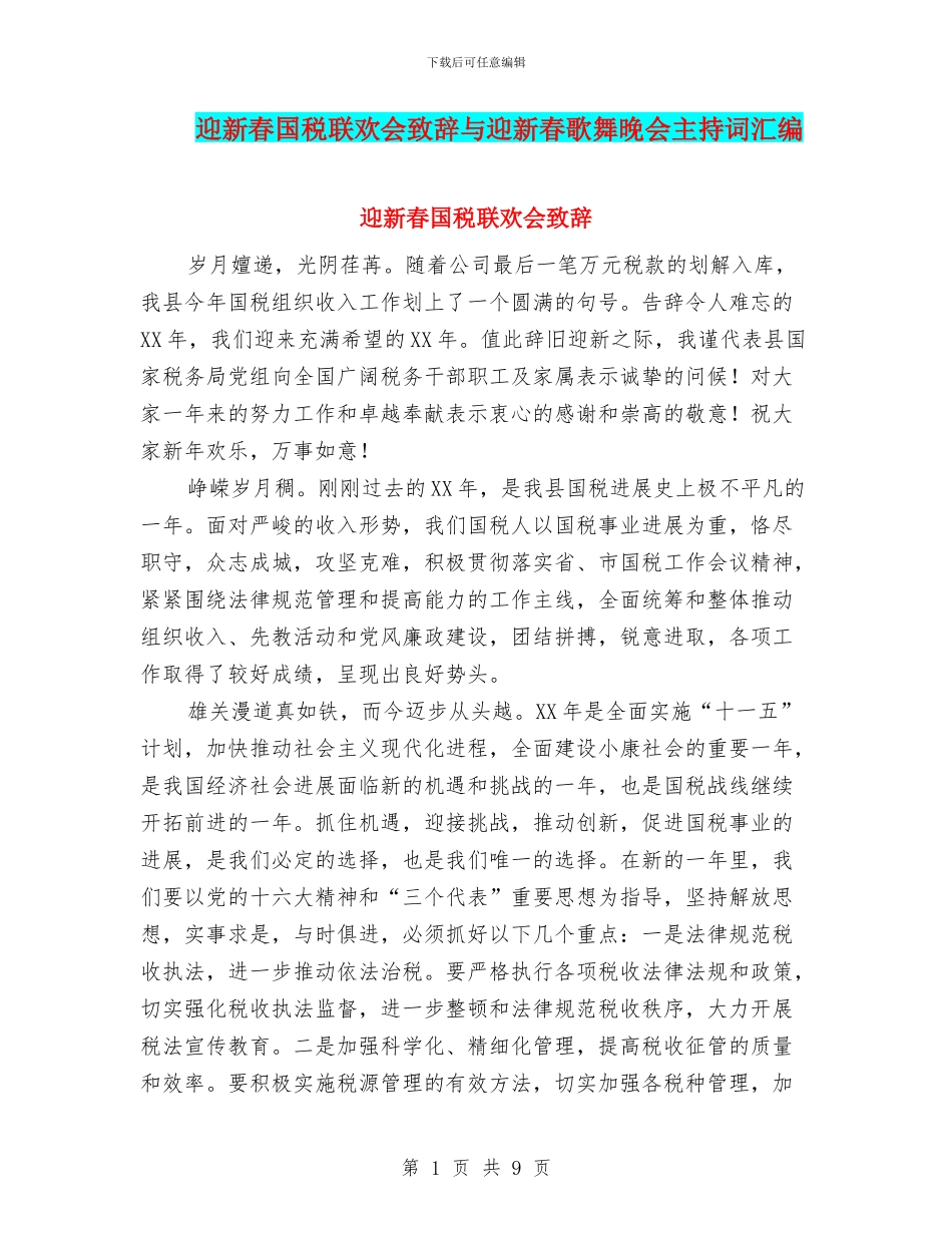 迎新春国税联欢会致辞与迎新春歌舞晚会主持词汇编_第1页