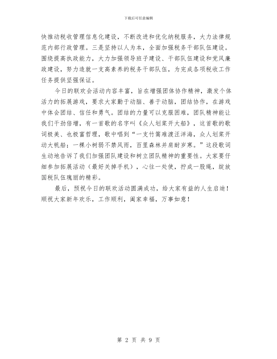 迎新春国税联欢会致辞与迎新春歌舞晚会主持词汇编_第2页