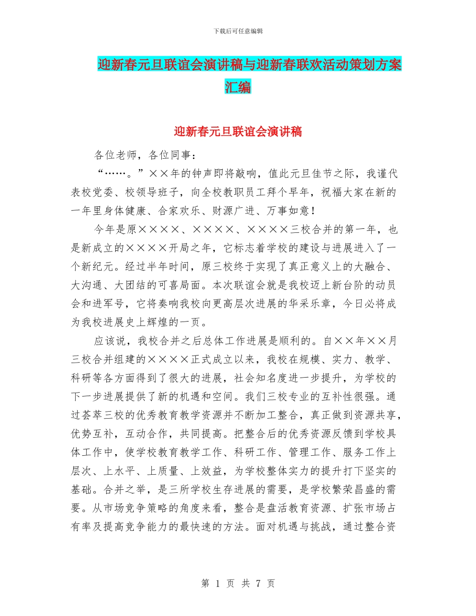 迎新春元旦联谊会演讲稿与迎新春联欢活动策划方案汇编_第1页