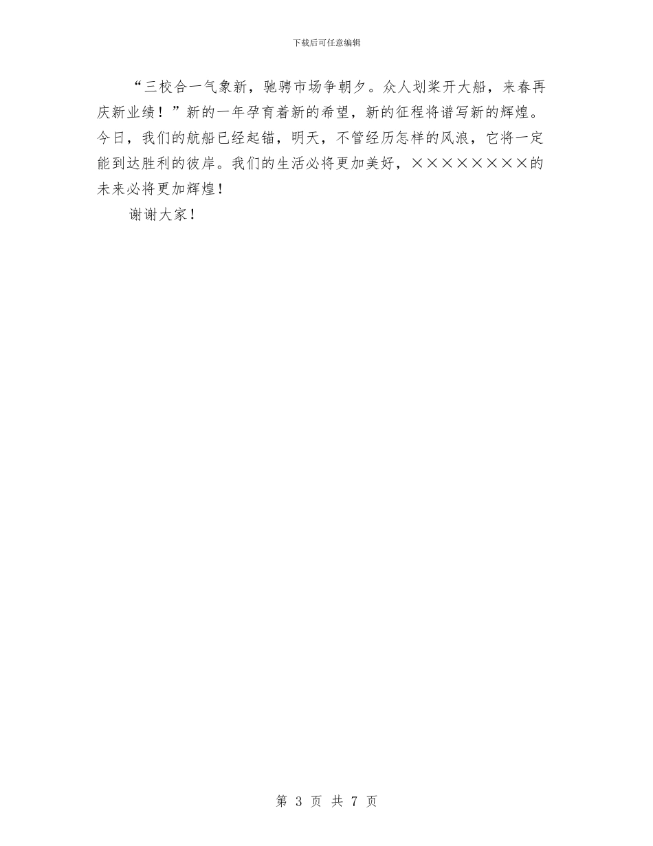 迎新春元旦联谊会演讲稿与迎新春联欢活动策划方案汇编_第3页