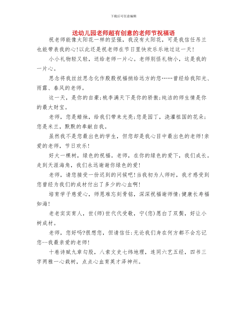 迎新幼儿歌舞晚会主持词与送幼儿园老师超有创意的教师节祝福语汇编_第3页