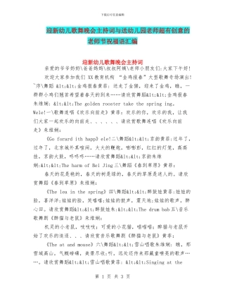 迎新幼儿歌舞晚会主持词与送幼儿园老师超有创意的教师节祝福语汇编