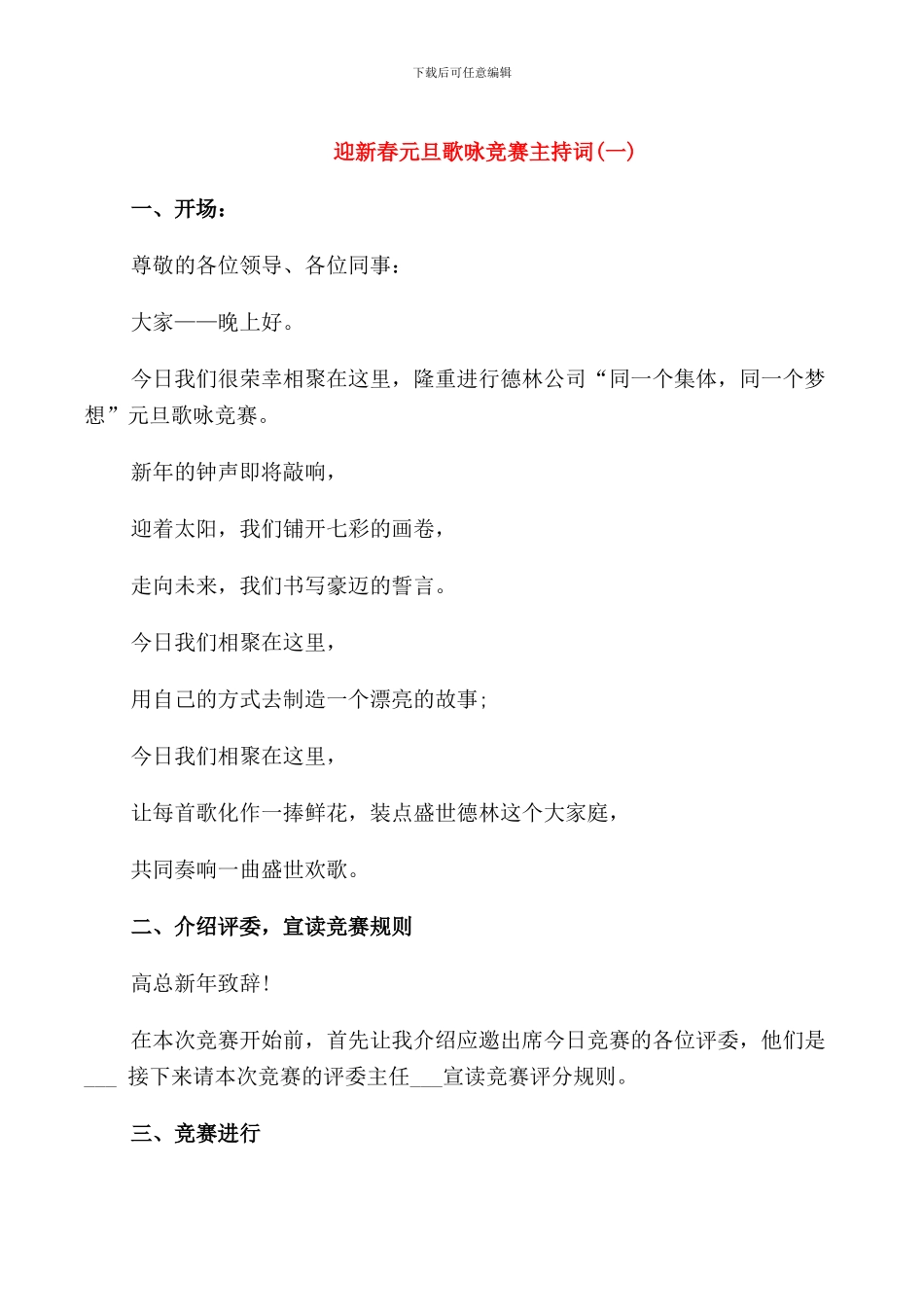 迎新春元旦歌咏比赛主持词_第1页