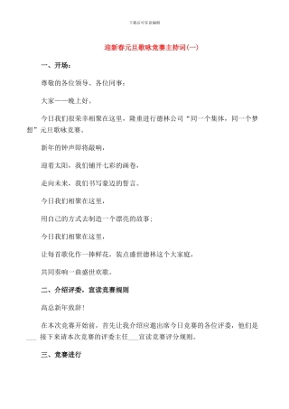 迎新春元旦歌咏比赛主持词