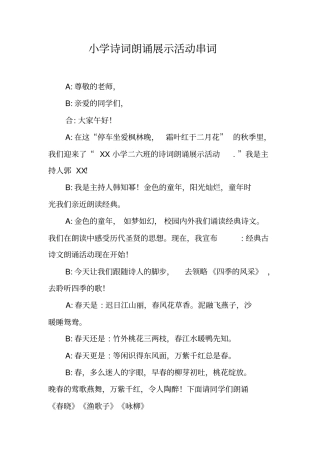 小学诗词朗诵展示活动串词