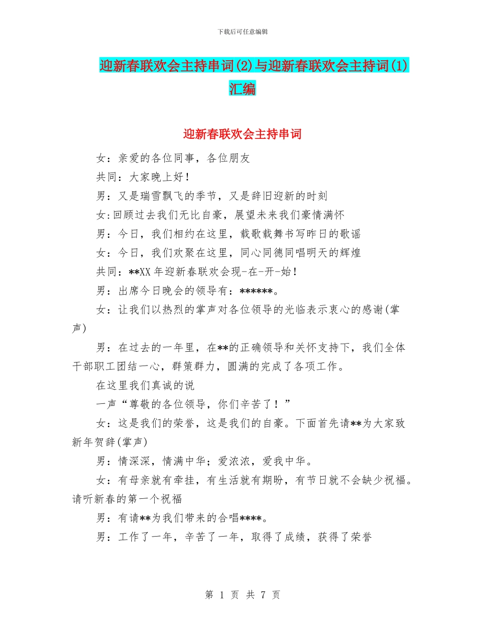 迎新春联欢会主持串词与迎新春联欢会主持词(1)汇编_第1页
