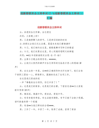 迎新春联欢会主持串词与迎新春联欢会主持词(1)汇编