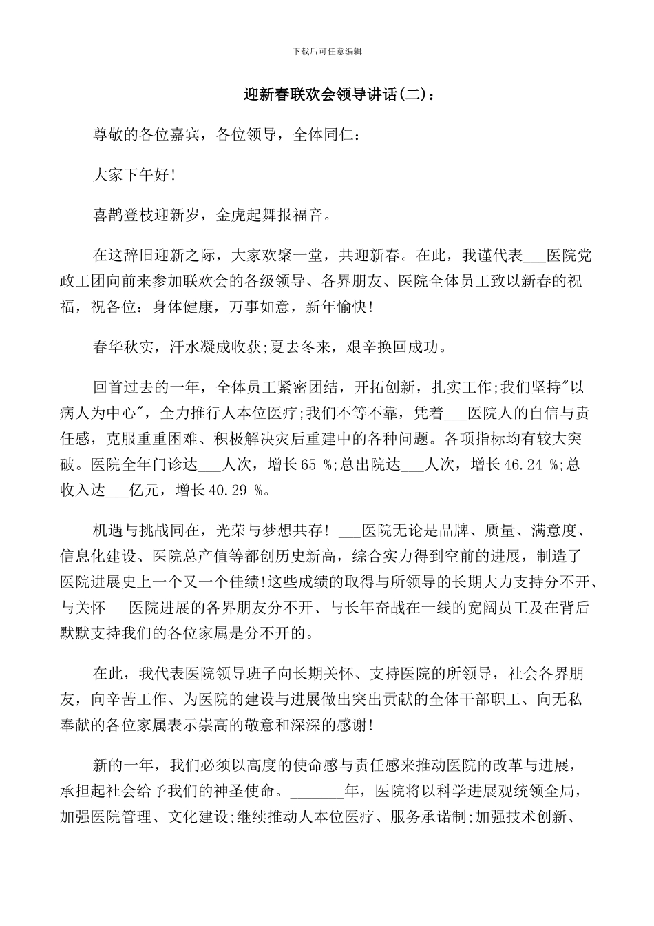 迎新春联欢会领导讲话_第3页