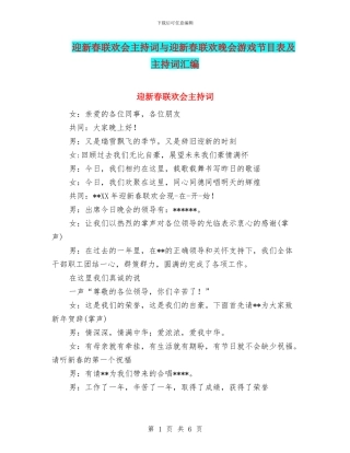 迎新春联欢会主持词与迎新春联欢晚会游戏节目表及主持词汇编