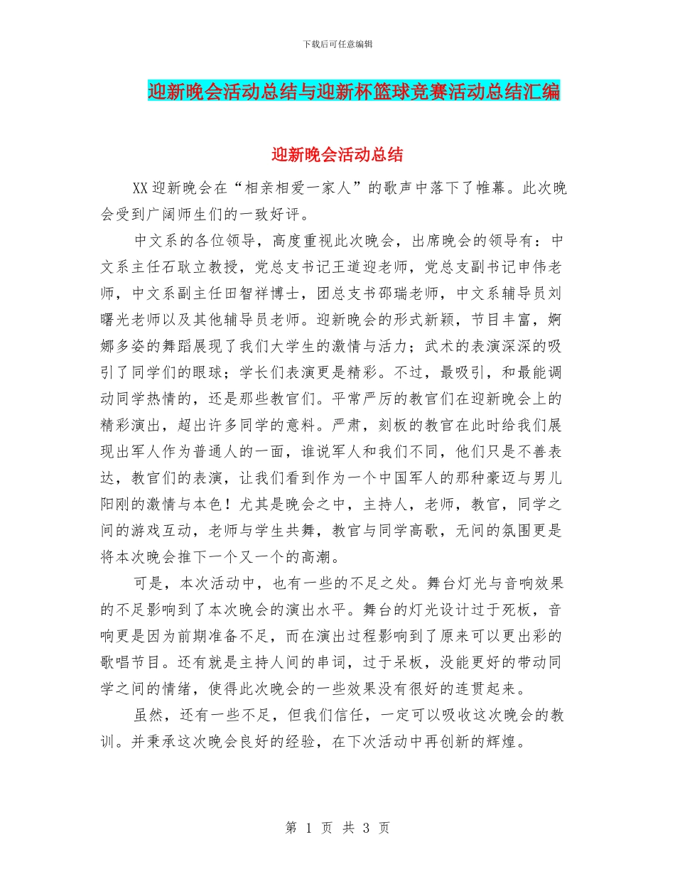 迎新晚会活动总结与迎新杯篮球比赛活动总结汇编_第1页