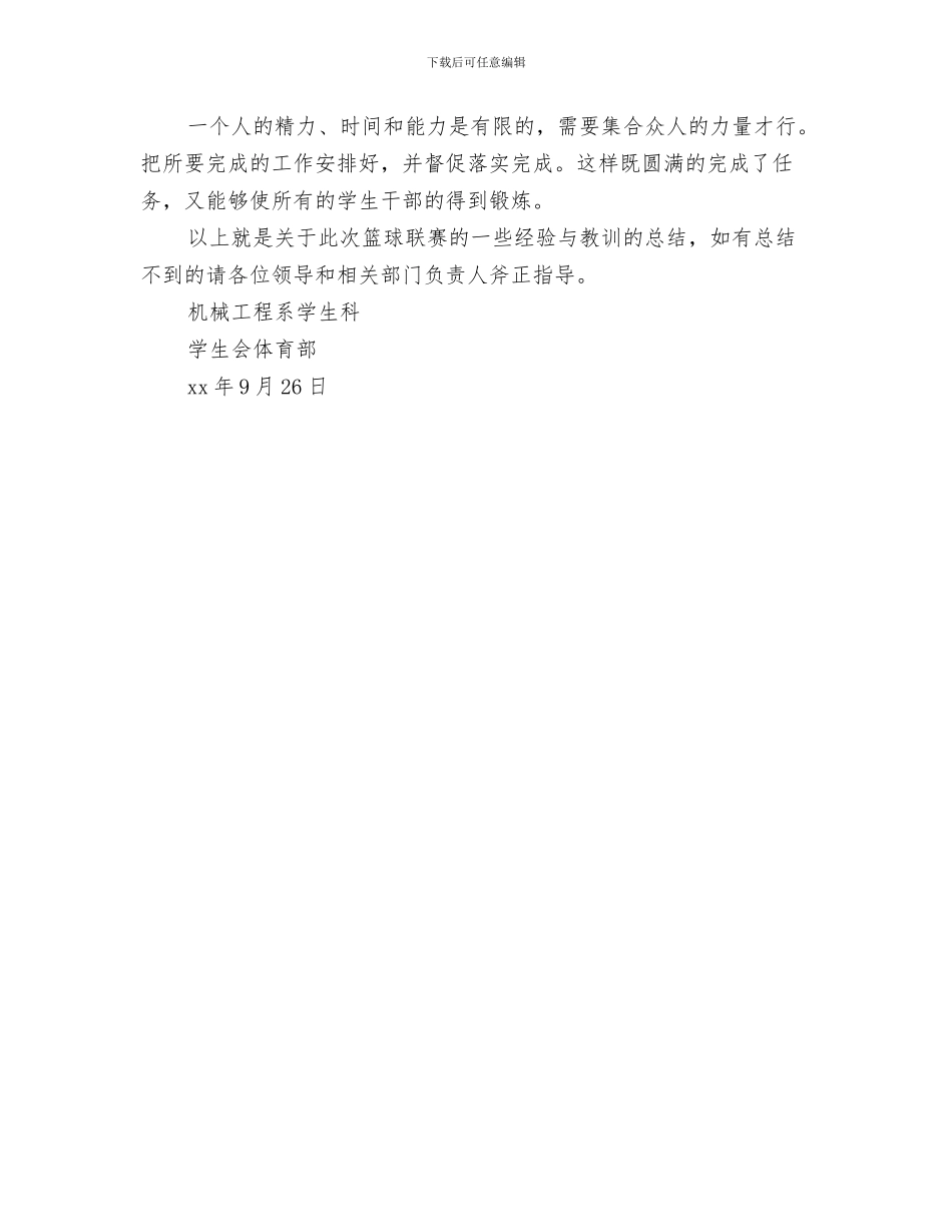 迎新晚会活动总结与迎新杯篮球比赛活动总结汇编_第3页