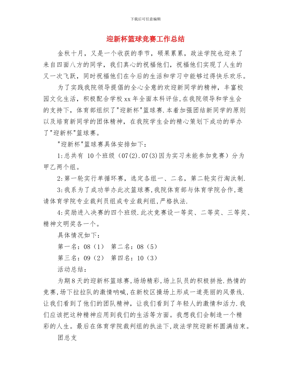 迎新晚会活动总结与迎新杯篮球比赛工作总结汇编_第2页